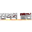 진격의 멜런 (attack on titan)