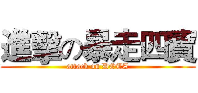 進擊の暴走四寶 (attack on DOTA)