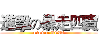 進擊の暴走四寶 (attack on DOTA)