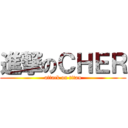 進撃のＣＨＥＲ (attack on titan)