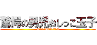 驚愕の男児おしっこ玉子 (SHINACHIKU)