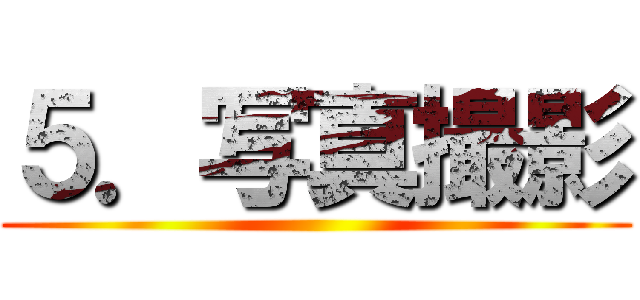 ５．写真撮影 ()