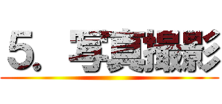 ５．写真撮影 ()