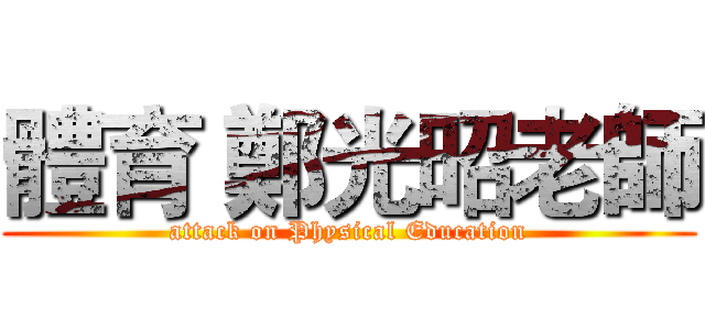體育 鄭光昭老師 (attack on Physical Education)