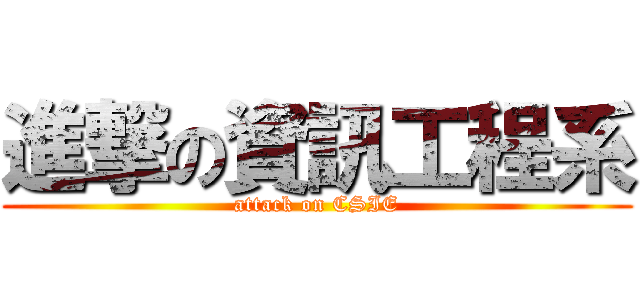 進撃の資訊工程系 (attack on CSIE)