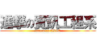 進撃の資訊工程系 (attack on CSIE)