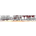 進撃の資訊工程系 (attack on CSIE)