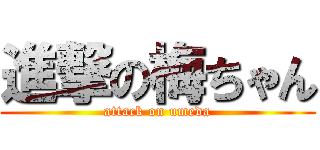 進撃の梅ちゃん (attack on umeda)