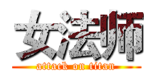 女法师 (attack on titan)