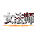 女法师 (attack on titan)