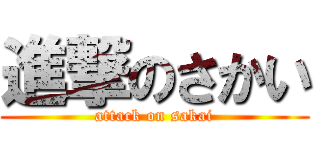 進撃のさかい (attack on sakai)