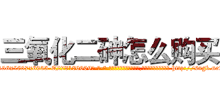 三氧化二砷怎么购买 (三氧化二砷怎么购买【电-186x2687x6963-Q278180069元-吉-药-业】我们做的是长期生意,靠的是老客户长期支持 http://sngk.net/XFE789
)