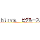 ｈ１ｒｖｓ． ヒグルース ()