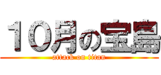 １０月の宝島 (attack on titan)