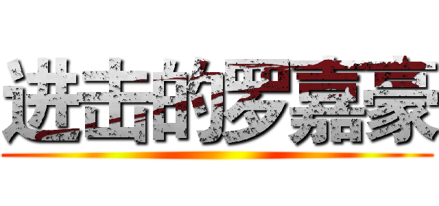 进击的罗嘉豪 ()