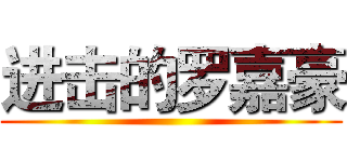 进击的罗嘉豪 ()