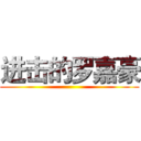 进击的罗嘉豪 ()