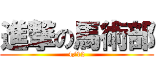 進撃の馬術部 (4/12)