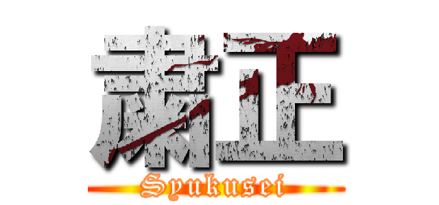 粛正 (Syukusei)