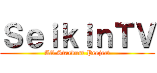 ＳｅｉｋｉｎＴＶ (All Stardust Project)