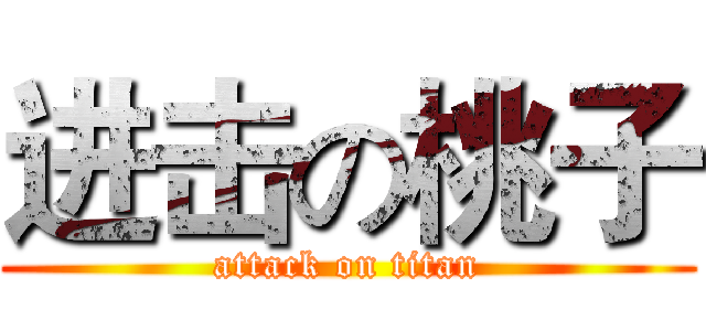 进击の桃子 (attack on titan)