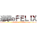 進撃のＦＥＬＩＸ (attack on FELIX)