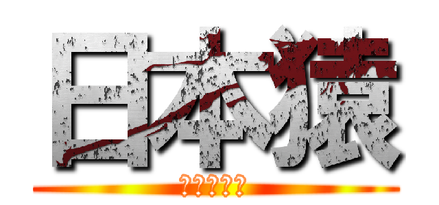 日本猿 (にほんざる)