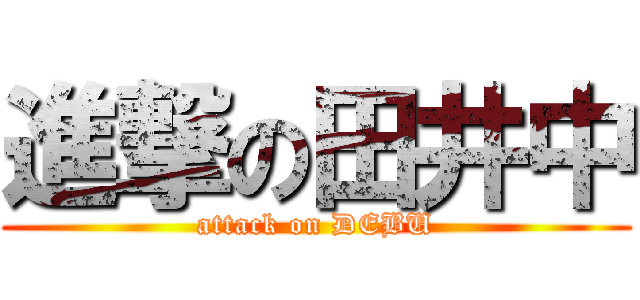 進撃の田井中 (attack on DEBU)