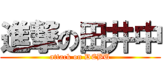 進撃の田井中 (attack on DEBU)