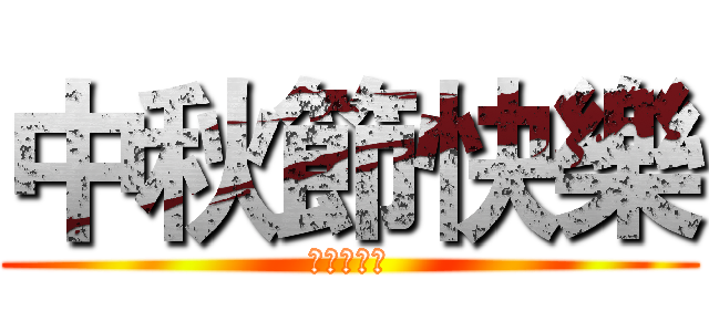 中秋節快樂 (資訊管理課)