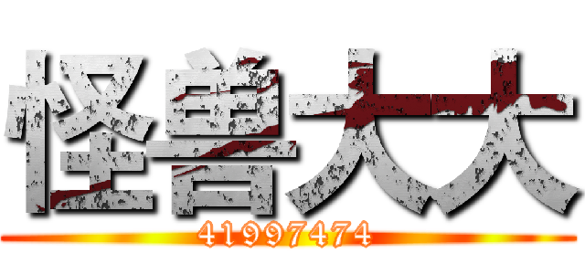 怪兽大大 (41997474)