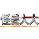 怪兽大大 (41997474)