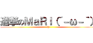 進撃のＭａＲＩ（´－ω－｀） (@)