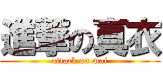 進撃の真衣 (attack on mai)