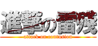 進撃の雷殘 (attack on contusion)