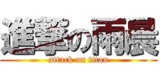 進撃の雨晨 (attack on titan)