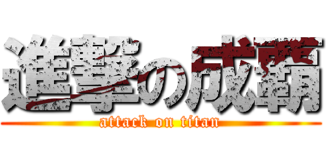 進撃の成覇 (attack on titan)
