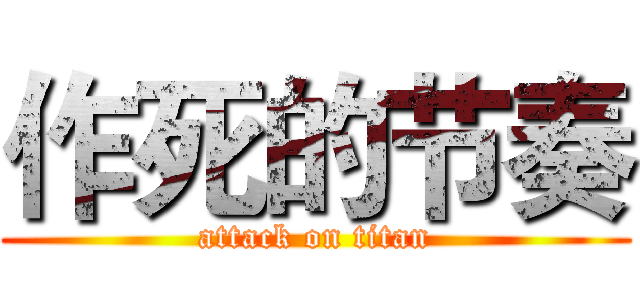 作死的节奏 (attack on titan)