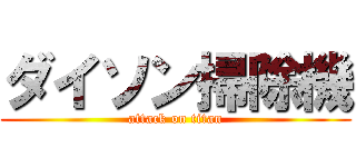 ダイソン掃除機 (attack on titan)