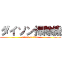 ダイソン掃除機 (attack on titan)