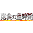 觅食の鱼哼粥 (attack on titan)