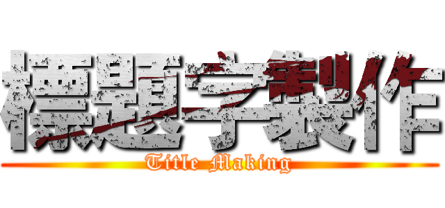 標題字製作 (Title Making)