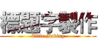 標題字製作 (Title Making)
