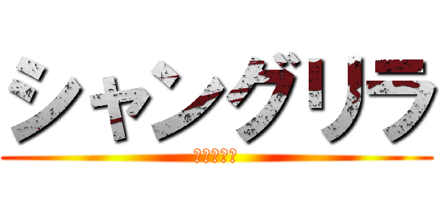 シャングリラ (雑談掲示板)