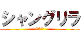 シャングリラ (雑談掲示板)