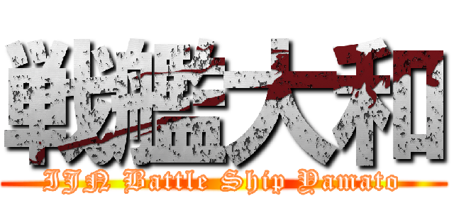 戦艦大和 (IJN Battle Ship Yamato)