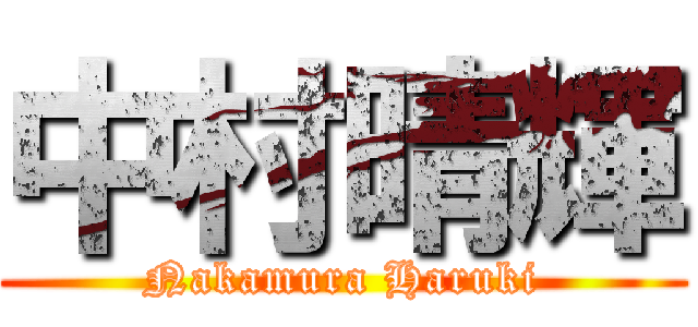 中村晴輝 (Nakamura Haruki)