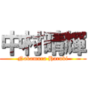 中村晴輝 (Nakamura Haruki)