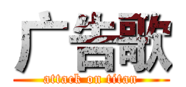 广告歌 (attack on titan)