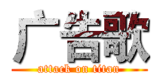 广告歌 (attack on titan)